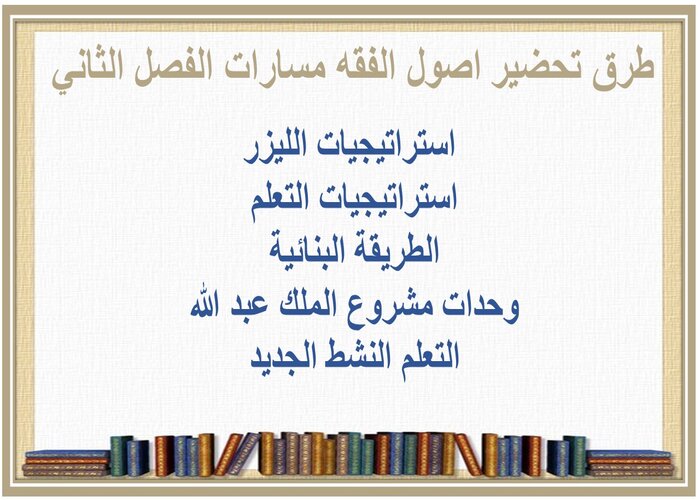 واجبات منصة مدرستي اصول الفقه مسارات الفصل الثاني 