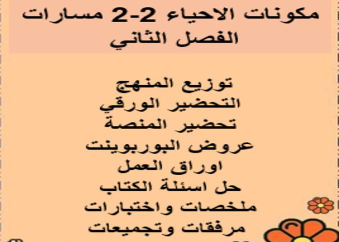 واجبات منصة مدرستي الاحياء 2-2 مسارات الفصل الثاني واجبات منصة مدرستي الاحياء 2-2 مسارات الفصل الثاني