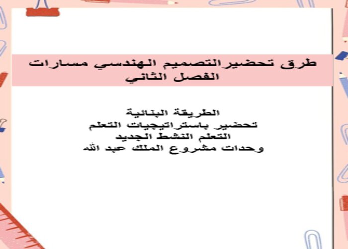 واجبات منصة مدرستي التصميم الهندسي مسارات الفصل الثاني واجبات منصة مدرستي التصميم الهندسي مسارات الفصل الثاني