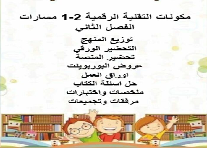 واجبات منصة مدرستي التقنية الرقمية 2-1 مسارات الفصل الثاني واجبات منصة مدرستي التقنية الرقمية 2-1 مسارات الفصل الثاني