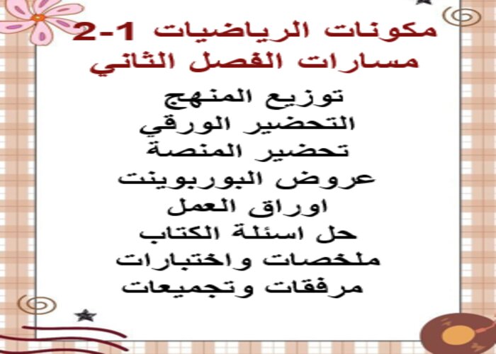 واجبات منصة مدرستي الرياضيات 1-2 مسارات الفصل الثاني