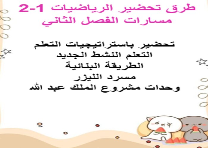 واجبات منصة مدرستي الرياضيات 1-2 مسارات الفصل الثاني