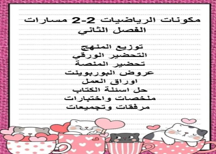 واجبات منصة مدرستي الرياضيات 2-2 مسارات الفصل الثاني واجبات منصة مدرستي الرياضيات 2-2 مسارات الفصل الثاني