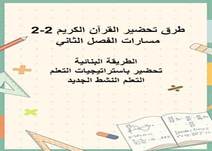 واجبات منصة مدرستي القرآن الكريم 2-2 مسارات الفصل الثاني واجبات منصة مدرستي القرآن الكريم 2-2 مسارات الفصل الثاني