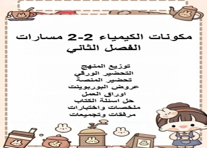 واجبات منصة مدرستي الكيمياء 2-2 مسارات الفصل الثاني واجبات منصة مدرستي الكيمياء 2-2 مسارات الفصل الثاني