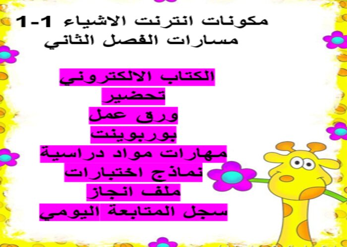 واجبات منصة مدرستي انترنت الاشياء 1-1 مسارات الفصل الثاني واجبات منصة مدرستي انترنت الاشياء 1-1 مسارات الفصل الثاني
