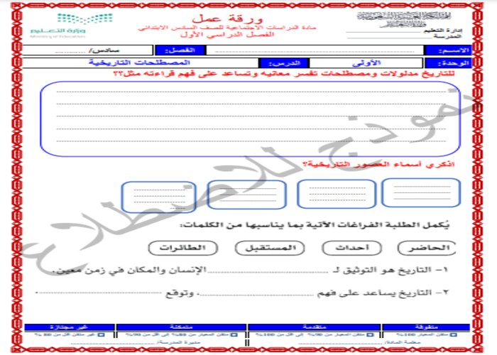 واجبات منصة مدرستي دراسات اجتماعية الصف السادس الابتدائي الفصل الثاني