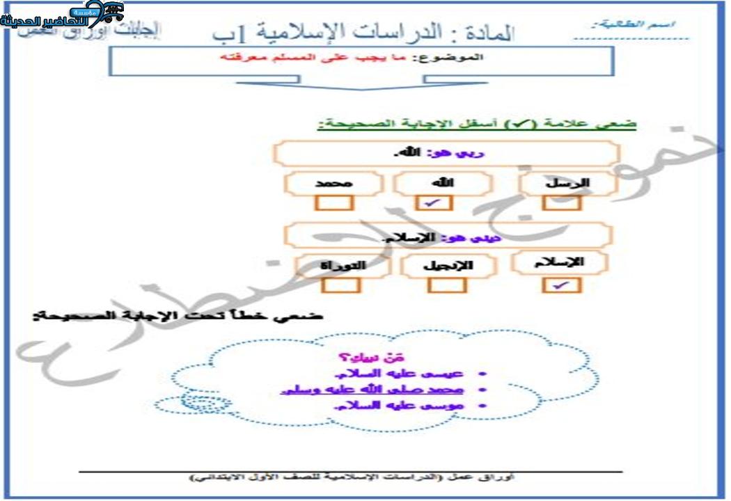 واجبات منصة مدرستي دراسات اسلامية الصف الأول الابتدائي الفصل الثاني