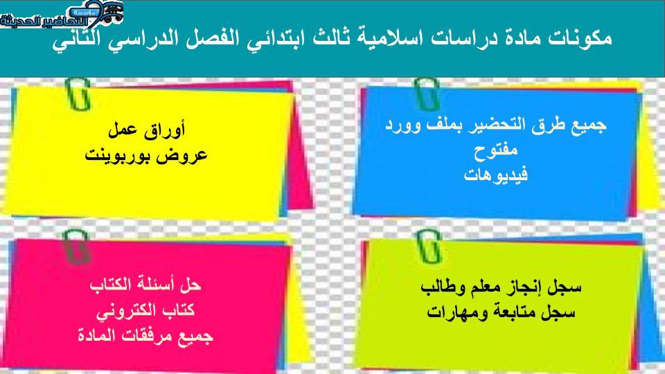 واجبات منصة مدرستي دراسات اسلامية الصف الثالث الابتدائي الفصل الثاني