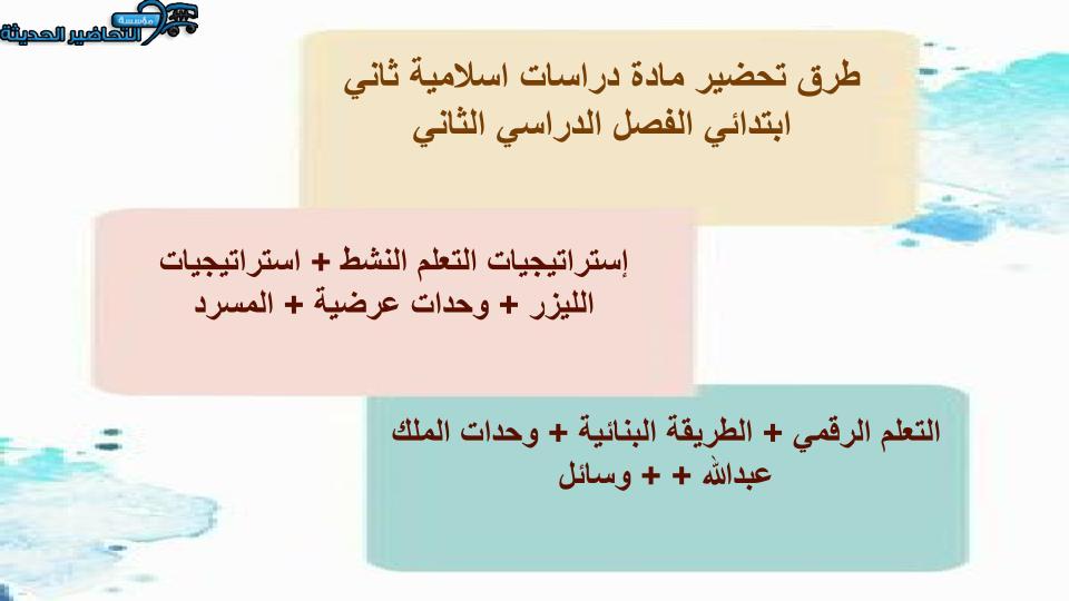 واجبات منصة مدرستي دراسات اسلاميه الصف الثاني الابتدائي الفصل الثاني