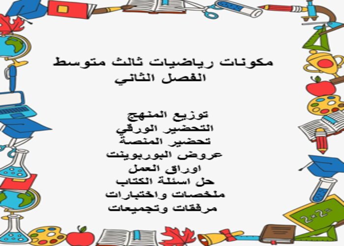 واجبات منصة مدرستي رياضيات ثالث متوسط الفصل الثاني واجبات منصة مدرستي رياضيات ثالث متوسط الفصل الثاني