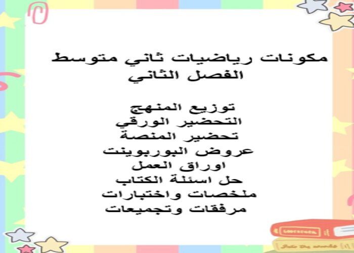 واجبات منصة مدرستي رياضيات ثاني متوسط الفصل الثاني