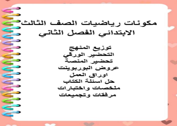 واجبات منصة مدرستي رياضيات صف الثالث الابتدائي الفصل الثاني