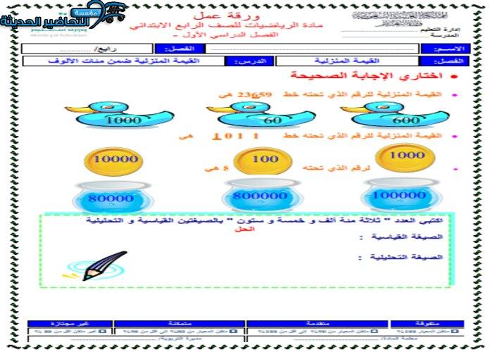 واجبات منصة مدرستي رياضيات صف رابع الابتدائي الفصل الثاني