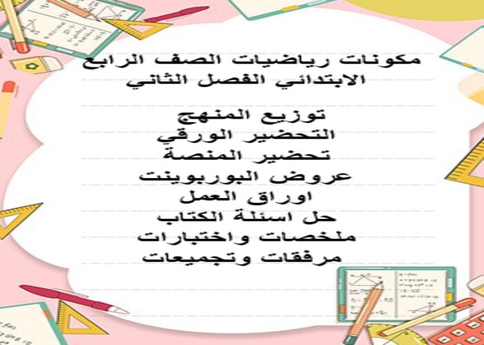 واجبات منصة مدرستي رياضيات صف رابع الابتدائي الفصل الثاني