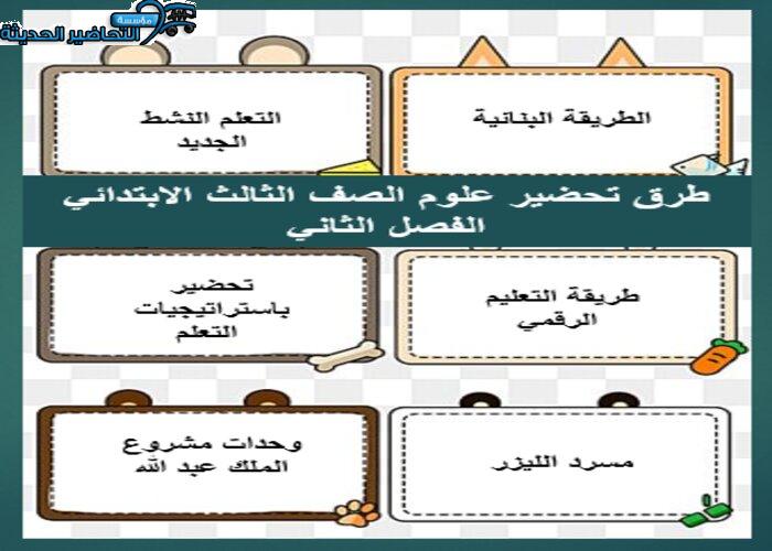 طرق تحضير علوم الصف الثالث الابتدائي الفصل الثاني