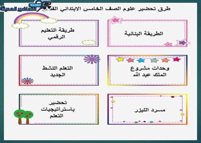 طرق تحضير علوم الصف الخامس الابتدائي الفصل الثاني