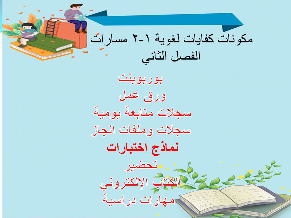 واجبات منصة مدرستي كفايات لغوية 1-2 مسارات الفصل الثاني