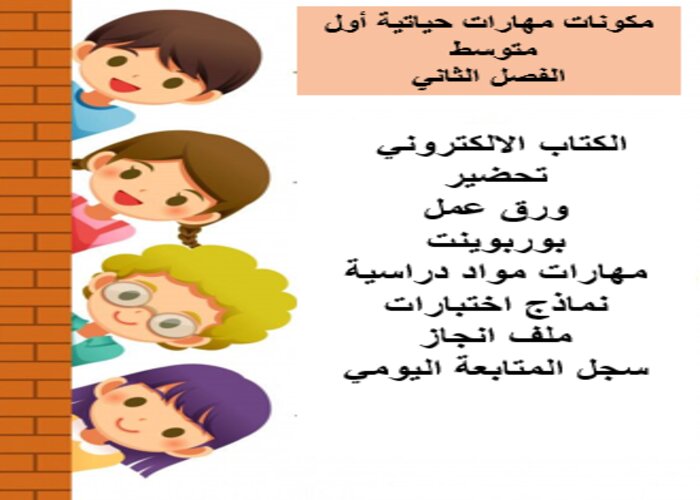 واجبات منصة مدرستي مهارات حياتية أول متوسط الفصل الثاني