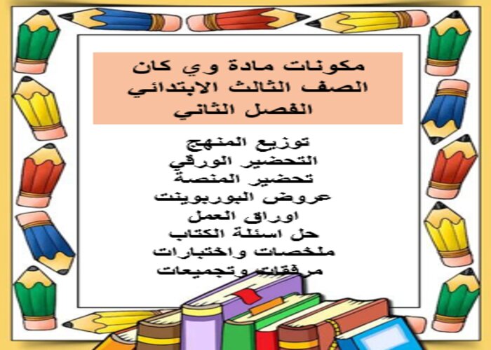 واجبات منصة مدرستي وي كان الصف الثالث الابتدائي الفصل الثاني