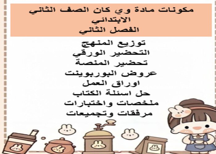 واجبات منصة مدرستي وي كان الصف الثاني الابتدائي الفصل الثاني