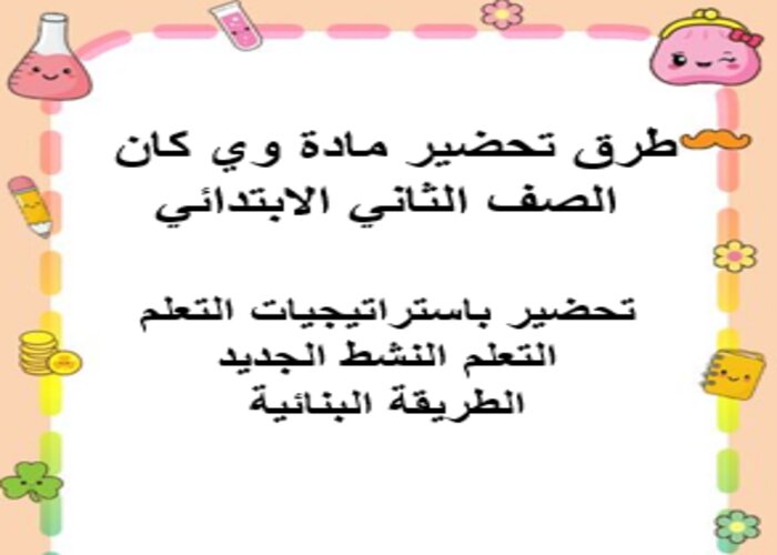 واجبات منصة مدرستي وي كان الصف الثاني الابتدائي الفصل الثاني