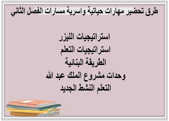 واجبات منصه مدرستى مهارات حياتية واسرية مسارات الفصل الثاني 