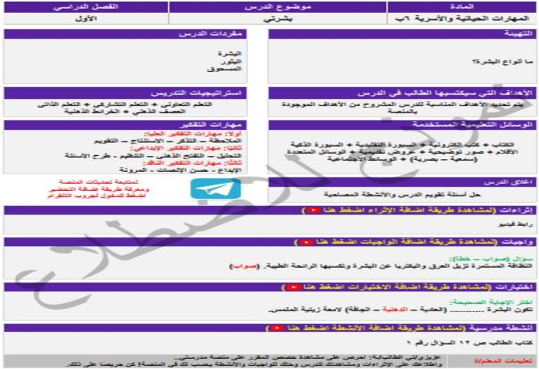 واجبات منصه مدرستي مهارات حياتية الصف السادس الابتدائي الفصل الثاني