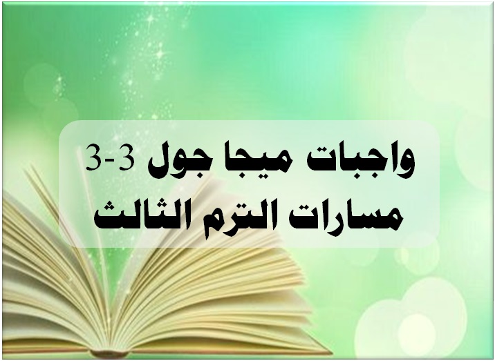 واجبات ميجا جول 3-3 مسارات الترم الثالث