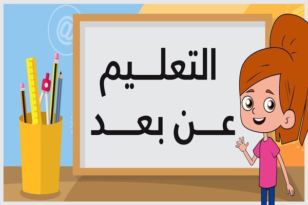 وجود خطة استراتيجية للمدرسة وخطه تشغيلية وكيل شؤون الطلاب تكون مخصصة للتعليم عن بعد وجود خطة استراتيجية للمدرسة وخطه تشغيلية وكيل شؤون الطلاب تكون مخصصة للتعليم عن بعد