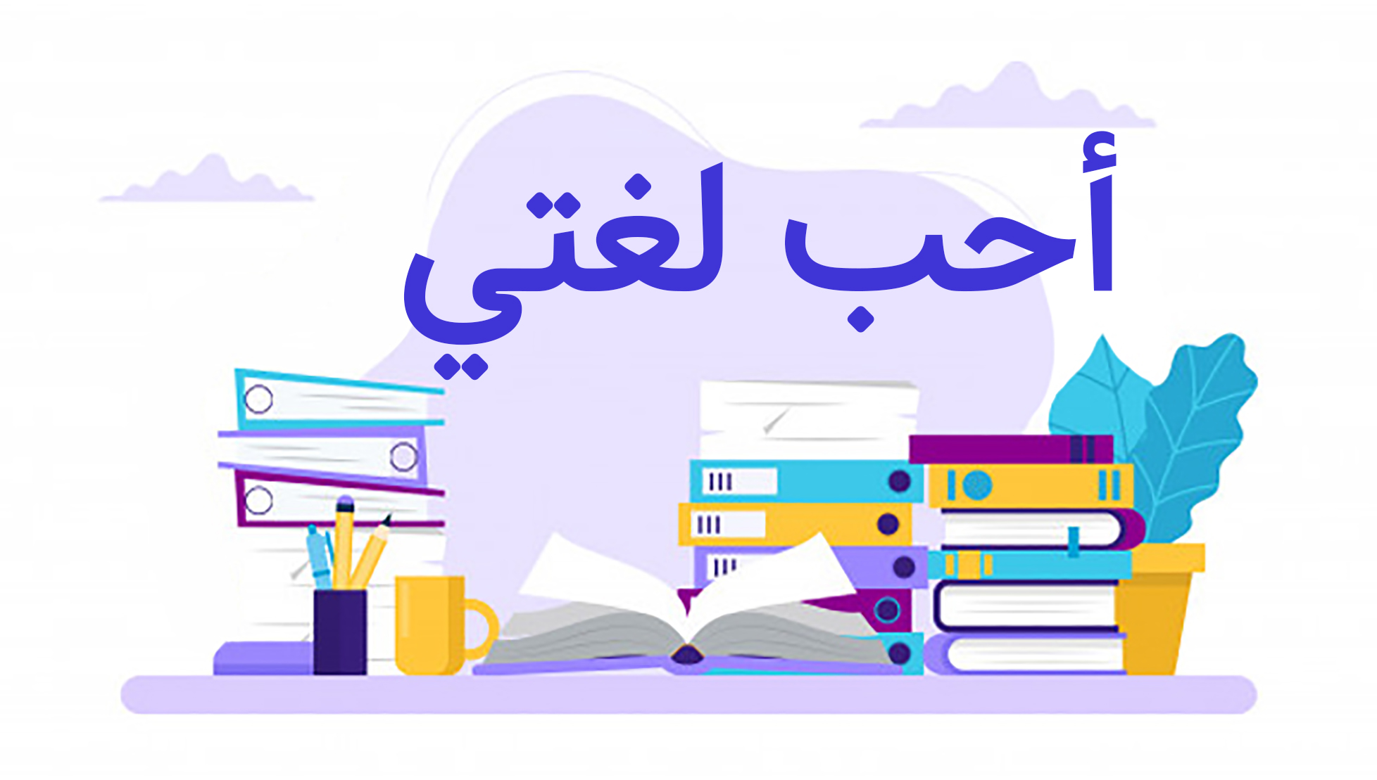 تحضير استقصاء وحدة احب لغتي رياض اطفال