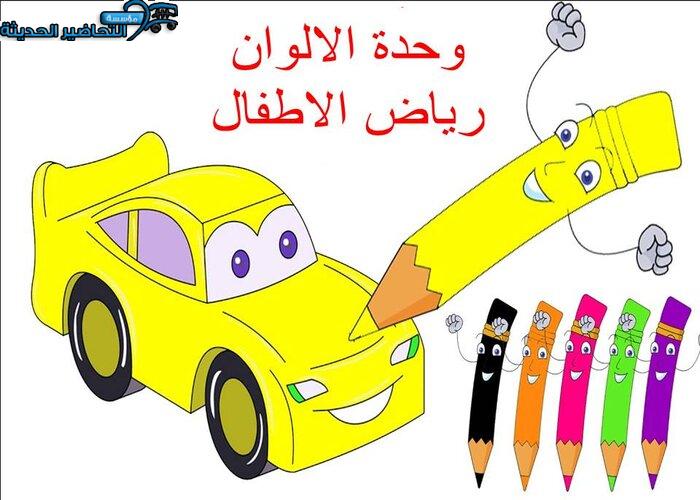 وحدة الالوان رياض الاطفال