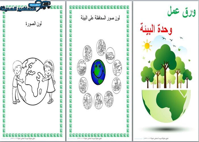 وحدة البيئة رياض الاطفال