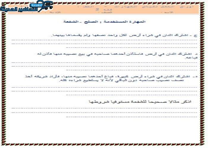 ورق عمل درس الصلح مادة فقه 2 مقررات