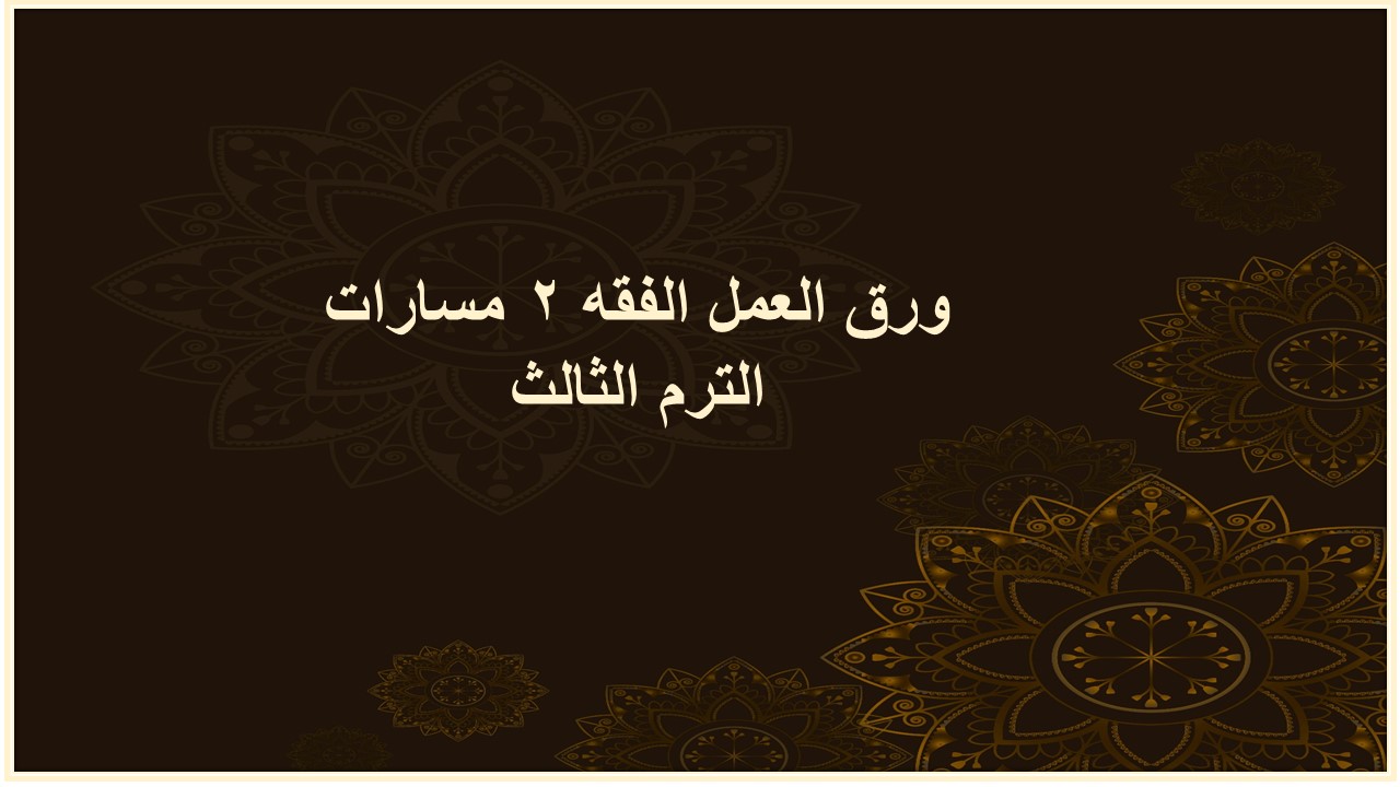 ورق عمل الفقه 2 مسارات الترم الثالث