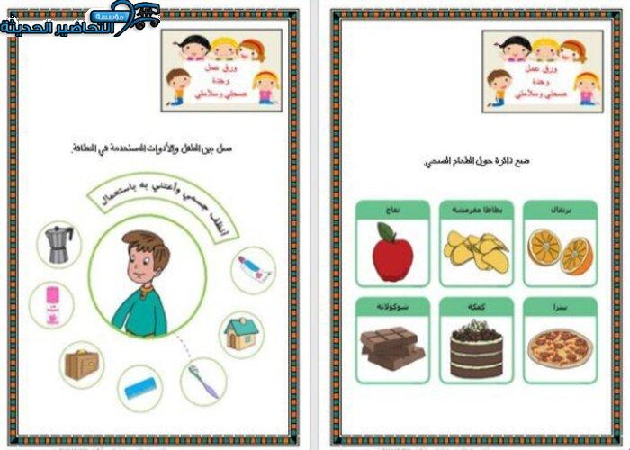 تحضير وحدة جسدي رياض أطفال تحضير وحدة صحتي وسلامتي رياض اطفال