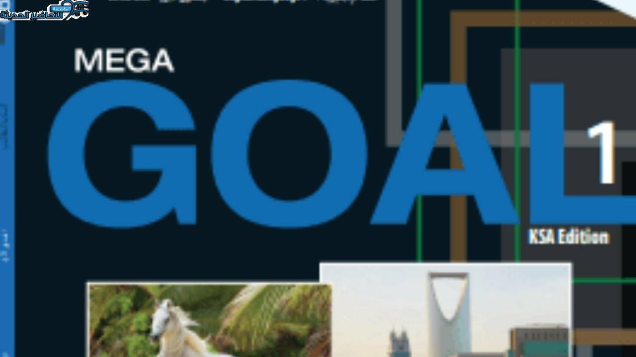 ورق عمل MEGA GOAL 1 مقررات الفصل الثاني