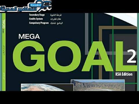 ورق عمل MEGA GOAL 2 مقررات الفصل الثاني