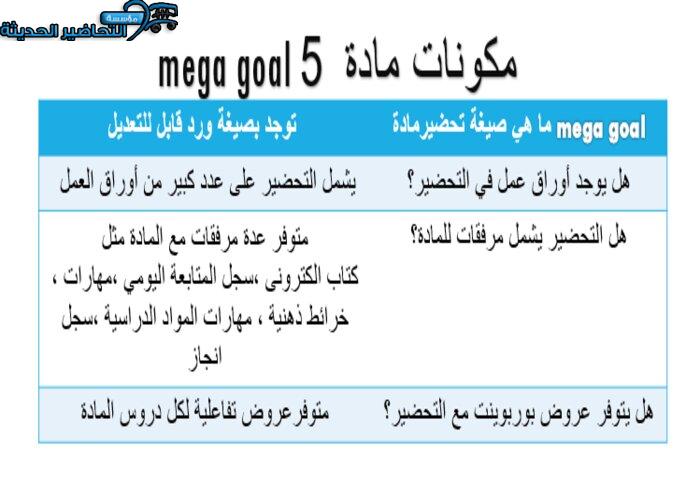 ورق عمل Mega Goal 5 نظام المقررات