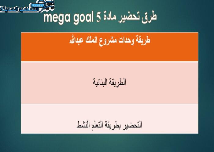ورق عمل Mega Goal 5 نظام المقررات