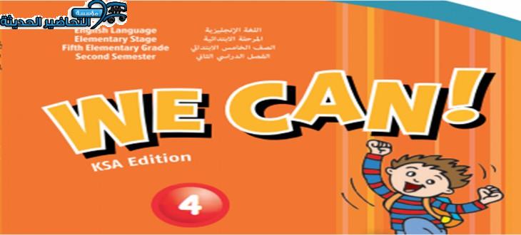 ورق عمل WE CAN 4 الصف الخامس الابتدائي الفصل الثاني