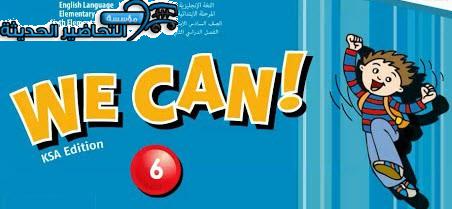 ورق عمل WE CAN 6 الصف السادس الابتدائي الفصل الثاني