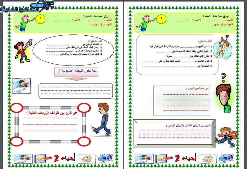 ورق عمل أحياء 2 مقررات الفصل الأول مدرستي