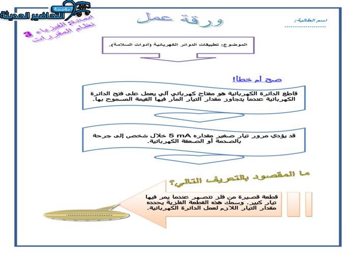 تحضير أدوات السلامة فيزياء 3 مقررات