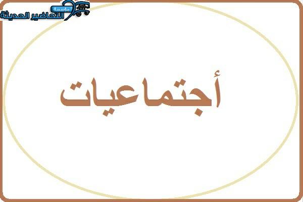 ورق عمل إجتماعيات التعليم الثانوي نظام المقررات