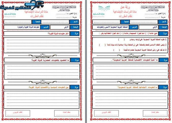 ورق عمل مادة الاجتماعيات مقررات