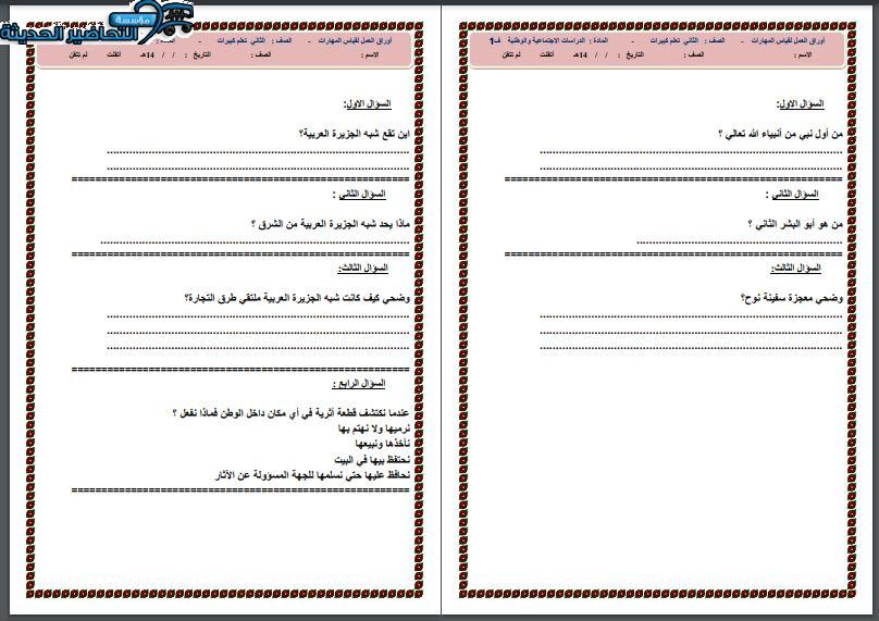 واجبات اجتماعيات التعليم المستمر الفصل الأول مدرستي