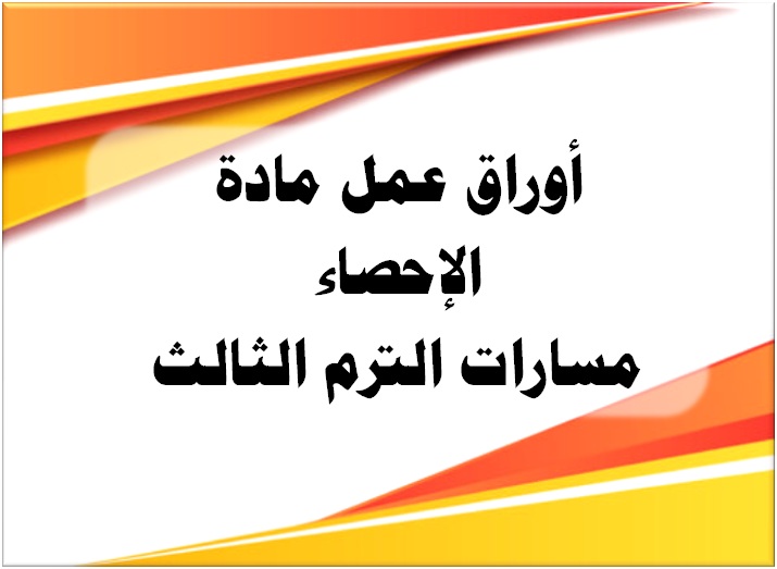 ورق عمل الإحصاء مسارات الترم الثالث