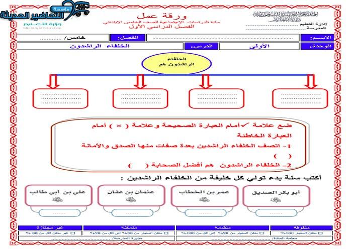 ورق عمل الاجتماعيات للصف الخامس الابتدائي الفصل الدراسى الاول 