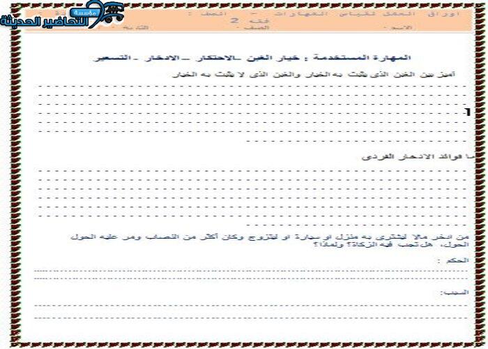 ورق عمل درس الادخار مادة فقه 2 مقررات